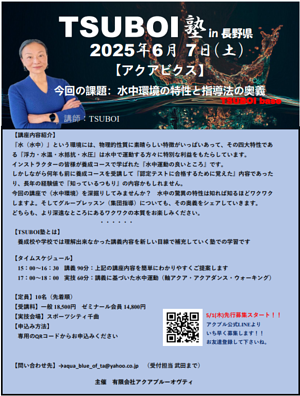 TSUBOI塾 in 長野県詳細