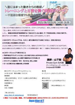 ８月カラダワークショップ詳細