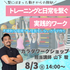 ８月カラダワークショップ