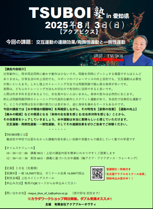 ８月TSUBOI塾in愛知県詳細