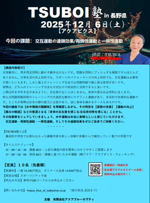 12月TSUBOI塾in長野県詳細