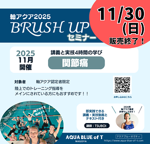 2025軸アクアBRUSHUP動画