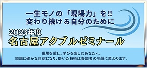 2026名古屋アクブルゼミナール①