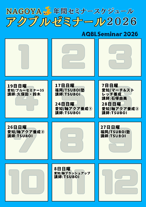 2026名古屋アクブルゼミナール③