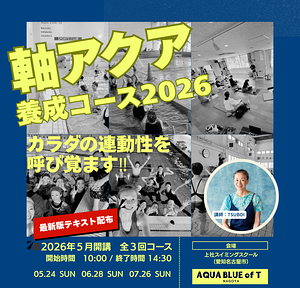 軸アクア養成コース2026①