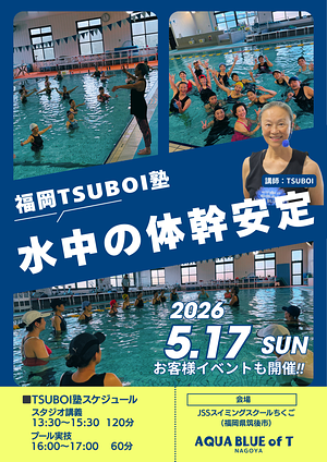 2026年5月福岡TSUBOI塾②